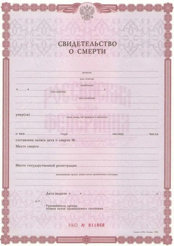 гербовое свидетельство о смерти