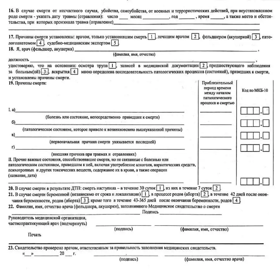 медицинское свидетельство о смерти. обратная сторона